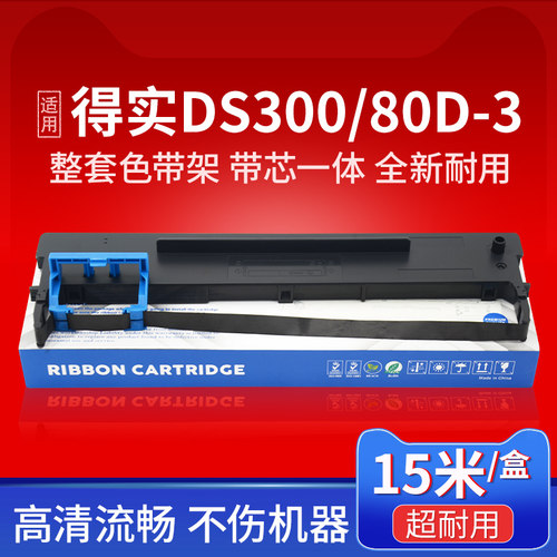 适得实80D-3色带DS-2600II DS300 7120 1860pro 650III 1100 610 1870 DS620色带架芯AR550/580II/300K+/730K-封面