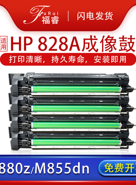 福睿 适用惠普/HP 828a硒鼓LaserJet M855xh M880z+ M880z打印机鼓组件M855dn M855x+成像硒鼓组件CF358a套鼓