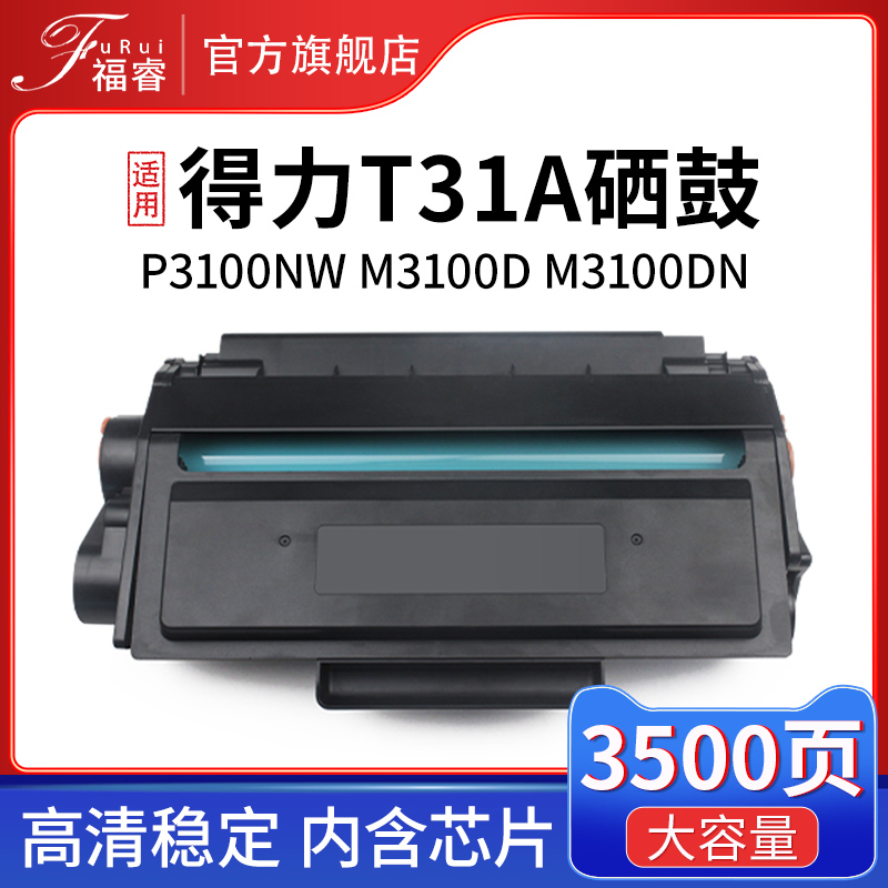 福睿适用得力T31硒鼓 M3100D M3100DN M3100DW M3100ADN 3100ADNW墨盒 P3100DN P3100D P3100DNW打印机成像鼓 办公设备/耗材/相关服务 硒鼓/粉盒 原图主图