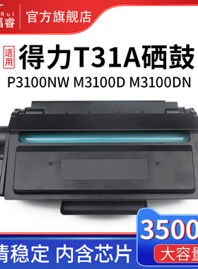 福睿适用得力T31硒鼓 M3100D M3100DN M3100DW M3100ADN 3100ADNW墨盒 P3100DN P3100D P3100DNW打印机成像鼓