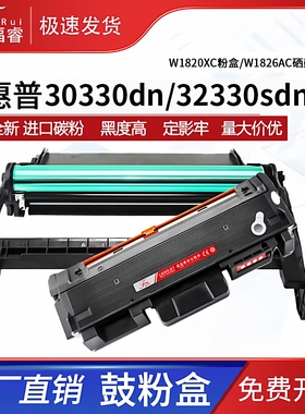福睿适用惠普32330sdnw墨粉盒 W1820AC粉盒 Laser 30330dn mfp 32330dnw碳粉盒 W1826AC成像装置 W1820XC墨粉