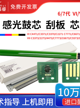 适合富士施乐C3373硒鼓芯片VI C3371 C3570 4471鼓芯C5571/3370鼓刮板VII C2273 C3070 C5570 C5573 4473芯片