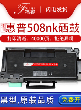 福睿适用惠普508nk硒鼓hp508nk粉盒w1007ac碳粉HP Laser 508nk打印机墨粉仓5MX69A征信机墨盒W1008AC成像鼓架