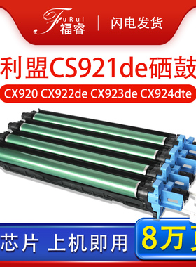 福睿适用利盟CS921de硒鼓CS923de CX920 CX921de套鼓组件CX922de CX923de鼓架CX924dte CX924dxe CX927感光鼓