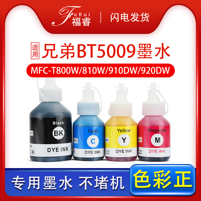 福睿适用兄弟墨水喷墨