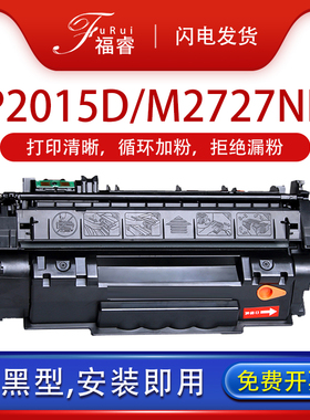 福睿适用惠普Q7553A硒鼓P2015dn hp53a 49a打印机墨盒 P2015D HP1320 M2727NFS P2011晒鼓HP2014碳粉盒Q5949A