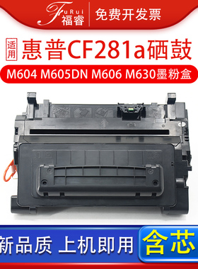 福睿适用惠普M604dn硒鼓 CF281A m625DW M605dn M630f/z打印机墨盒M606 M605n M604x M630 dn/h碳粉hp81a粉盒
