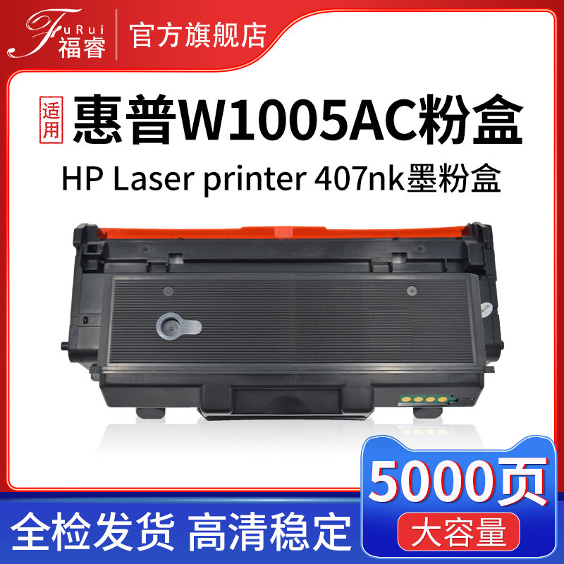 福睿W1005粉盒HP408dn432407nk