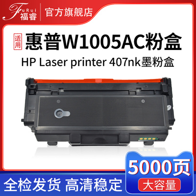 福睿W1005粉盒HP408dn432407nk