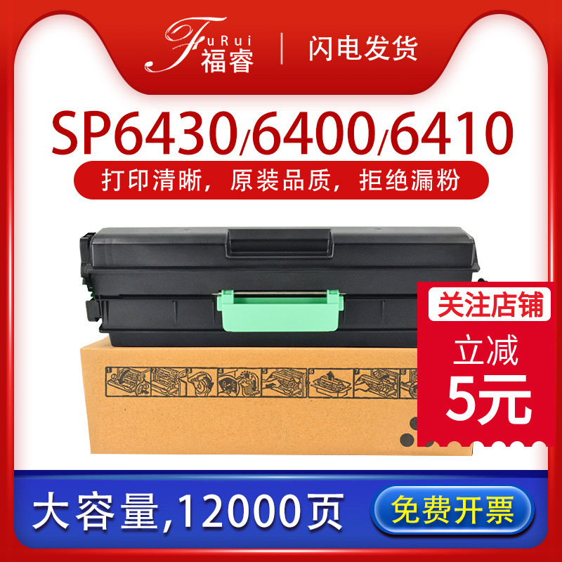 福睿 适用理光SP6430C墨粉盒SP6400 6410 6420 6430DN一体机硒鼓 碳粉 成像鼓Ricoh 6440 6700激光打印机粉盒 办公设备/耗材/相关服务 硒鼓/粉盒 原图主图