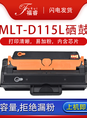 福睿适用三星MLT-D115L硒鼓SL-M2621 M2671N/FH打印机硒鼓墨盒Xpress M2620 M2820DW M2870FW一体机墨粉 碳粉