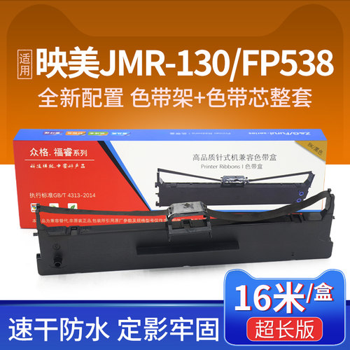 JMR130色带架FP620K+538K+色带