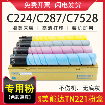 适用美能达221粉盒 CC27 C287 C7528 C224 C364 C7528 C7822 C7828 TN221墨粉盒 N321复印机墨粉 develop224e