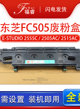 福睿适用东芝FC-505C废粉盒2555 3055 3555 4555 5055C废粉仓 2515AC 3015 5005 2505 3005 3505AC碳粉收集盒