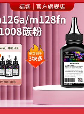 福睿适用惠普P1108墨粉hp88A M1136/M1139 m126a P1106 p1008 M1213nf打印机碳粉M1216nf M1218nfs M1219墨粉