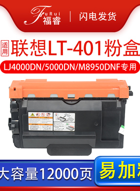 福睿适用联想LJ4000D硒鼓M8650DN LT401粉盒M8950DNF 5000DN M8960DNF打印机墨盒lj4000dn碳粉盒LD-401SH鼓架