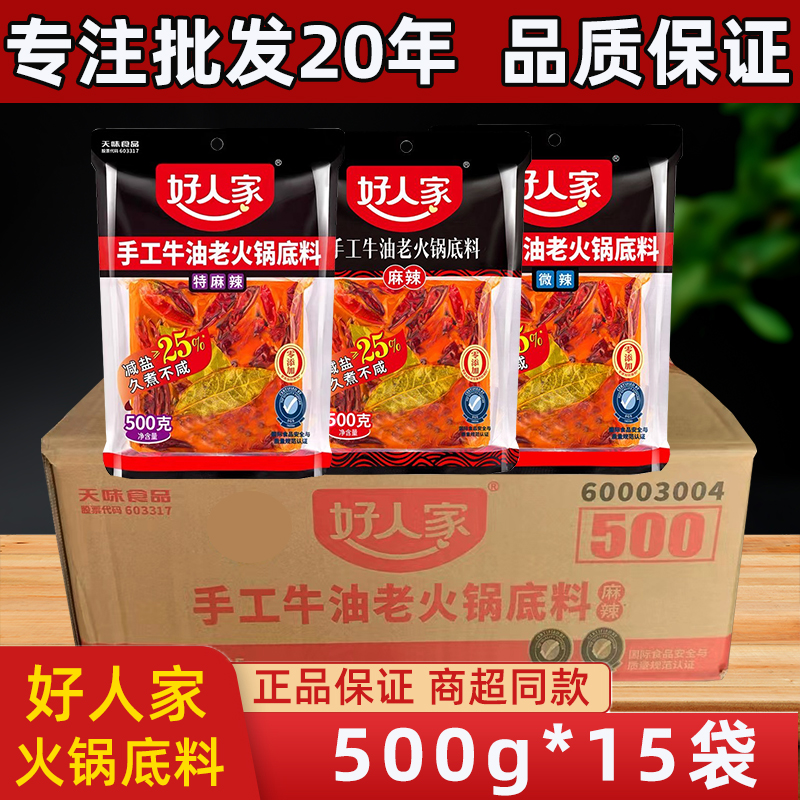 好人家火锅底料整箱500g四川重庆微辣特麻辣火锅料烧菜料干锅串串