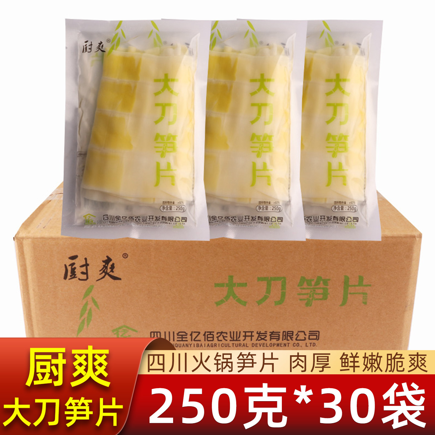 厨爽大刀笋片250g*30袋整箱新鲜清水竹笋火锅笋片串串麻辣烫食材