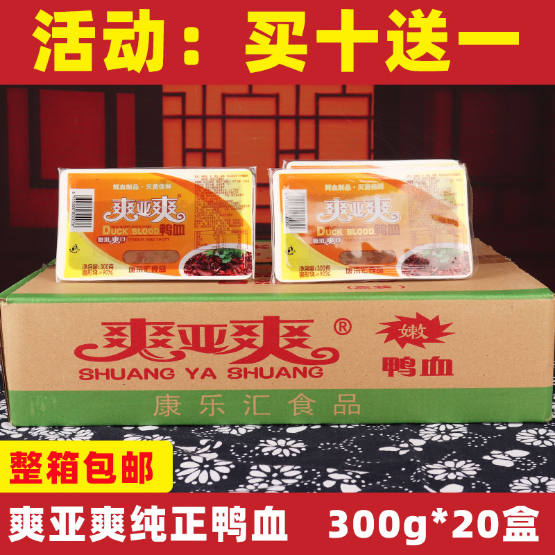 爽亚爽新鲜鸭血300g*20盒纯火锅