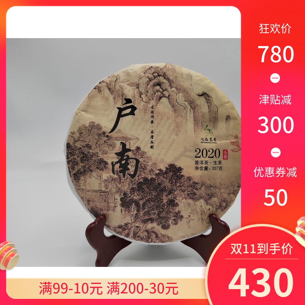 七品茗香临沧茶区户南 土司贡茶2020年头春古树 普洱茶生茶357克