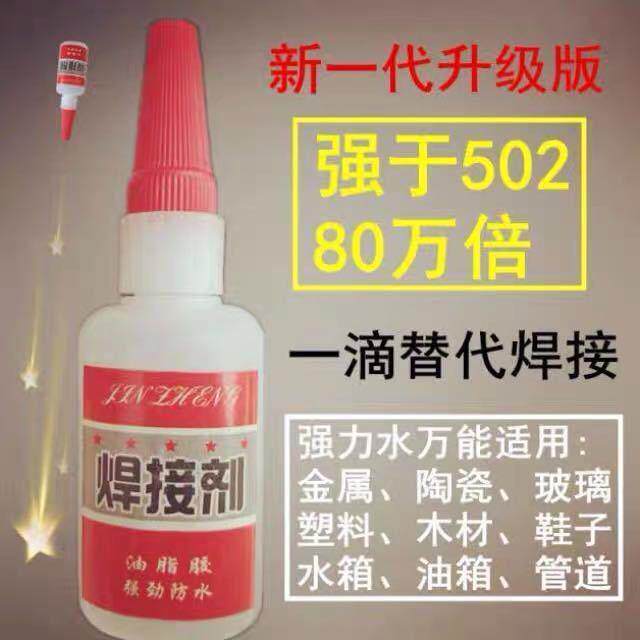 比电焊强力胶水万能补鞋补胎粘铁金属木材陶瓷塑料防水焊接剂