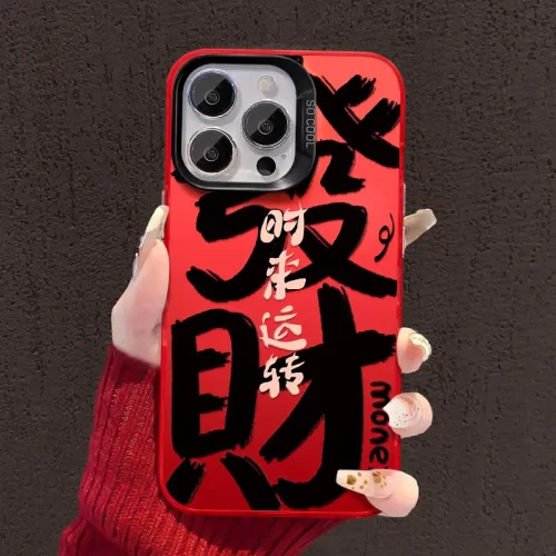 發財适用苹果16彩银手机壳15pro大孔防摔14喜庆新年13高级感12/11
