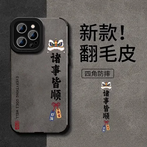 醒狮诸事皆顺适用苹果16手机壳15pro翻毛皮14软硅胶13全包防摔7/8