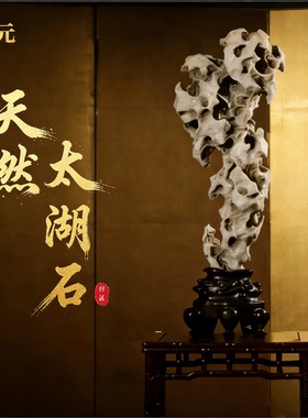 天然太湖原石奇石落地大摆件新中式客厅玄关办公室开业乔迁送礼品