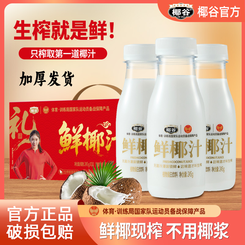 椰谷鲜椰汁245g*10瓶椰奶礼盒装