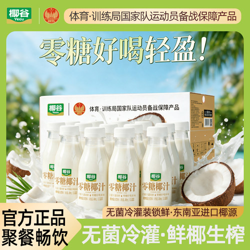 椰谷零糖椰汁0糖椰奶果汁饮料
