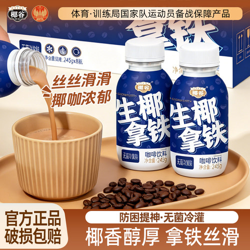 椰谷生椰拿铁即饮咖啡提神饮料