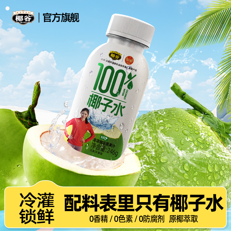 椰谷100%椰子水东南亚椰源0脂含电解质饮料椰青水