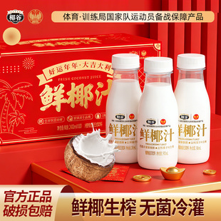 【年货】椰谷鲜椰汁礼盒生榨椰子汁椰奶访亲送礼佳品植物蛋白饮料