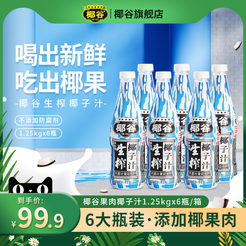 椰谷椰奶鲜榨正宗椰子果肉牛乳饮品椰奶椰汁水含乳饮料1.25kg*6瓶|ruв категории кофе/хлопья/напиток, напиток, фруктовый напиток - от Buy2taobao.com для оказания профессиональной услуги покупки агента Taobao