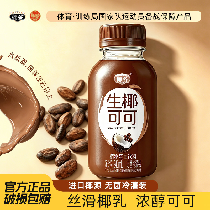 椰谷生椰可可好喝椰汁细腻椰奶清爽椰子汁丝滑植物蛋白饮料整箱