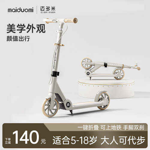 迈多米滑板车儿童可折叠两轮大童校园成人代步神器脚踏滑滑溜溜车