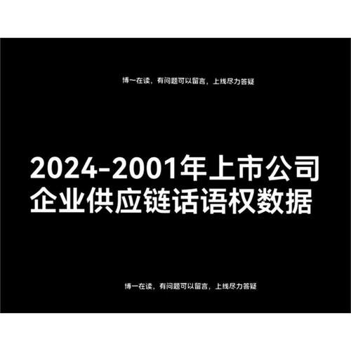 2024-2001年上市公司企业供应链话语权数据