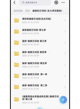 曲根万词班全七季完整版网盘电子资料内容很全适合英语