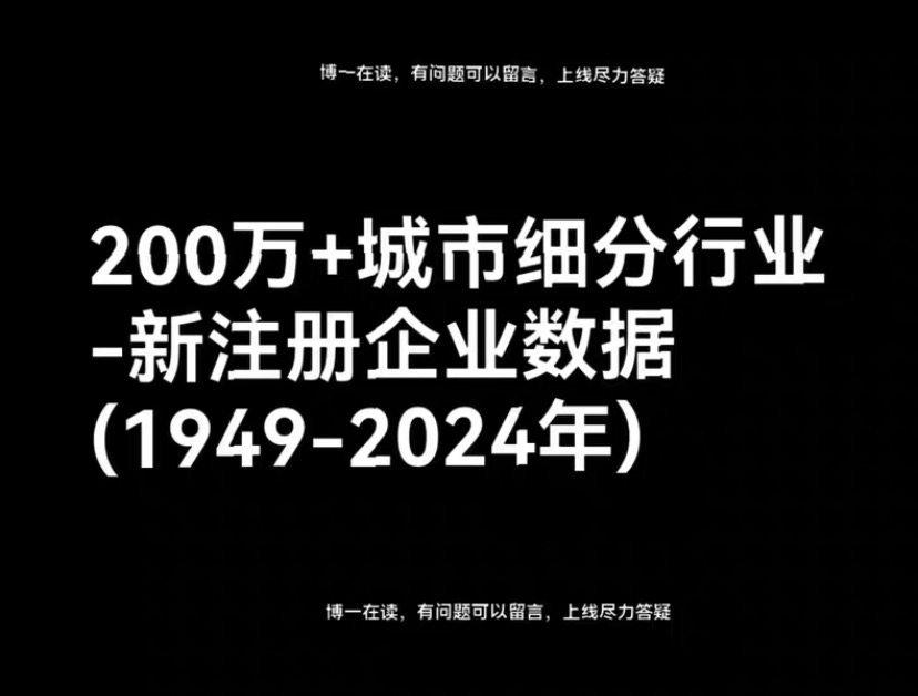 200万+城市细分行业-新注册企业数据(1949-2024年),商务/设计服务,设计素材/源文件,淘宝优惠券,粉丝福利购,淘宝优惠卷