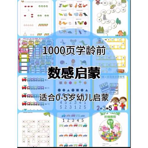 【秒发】1000页！0-3-5岁幼儿数感启蒙资料数字连线物数对应