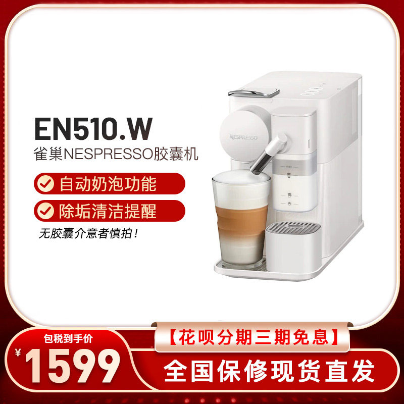 雀巢Nespresso全自动奶泡胶囊咖啡机EN510/F111【发现货非直邮】