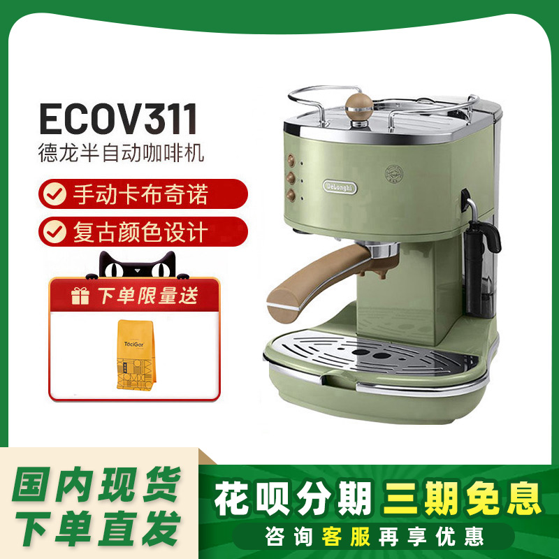 Delonghi德龙ECO310/ECOV311复古半自动咖啡机意式泵压式家用小型