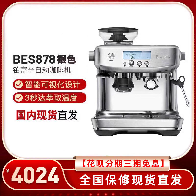 【双12价】铂富BrevilleBES870/875/876/878半自动咖啡机研磨一体