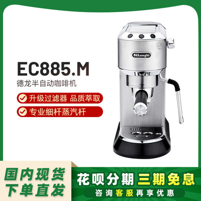 德龙EC685升级版EC885意式家用小型半自动咖啡机