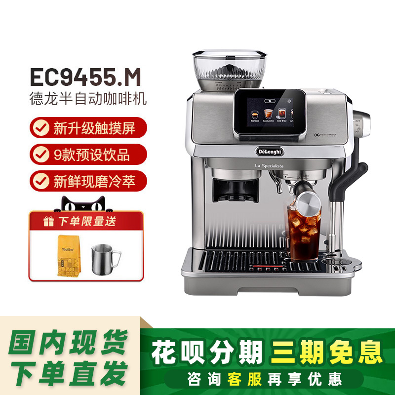 【新品】德龙EC9255/EC9455触屏冷萃研磨一体奶泡半自动咖啡机