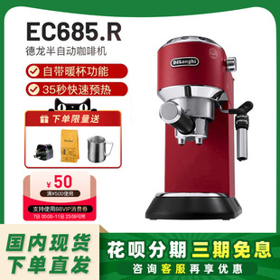 【大促价】意大利德龙EC685意式半自动家用咖啡机奶泡一体小型