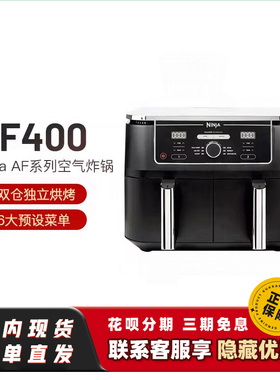 Ninja AF300/AF400双内胆空气炸锅家用多功能电锅烤箱一体