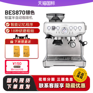 铂富BES870半自动咖啡机研磨一体触摸屏显示BES880