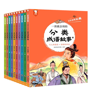 歪歪兔分类成语故8000个成语 小学生中华成语故事大全课外书了解和掌握 分类成语故事全10册 一读就会用 成语学好成语赠音频