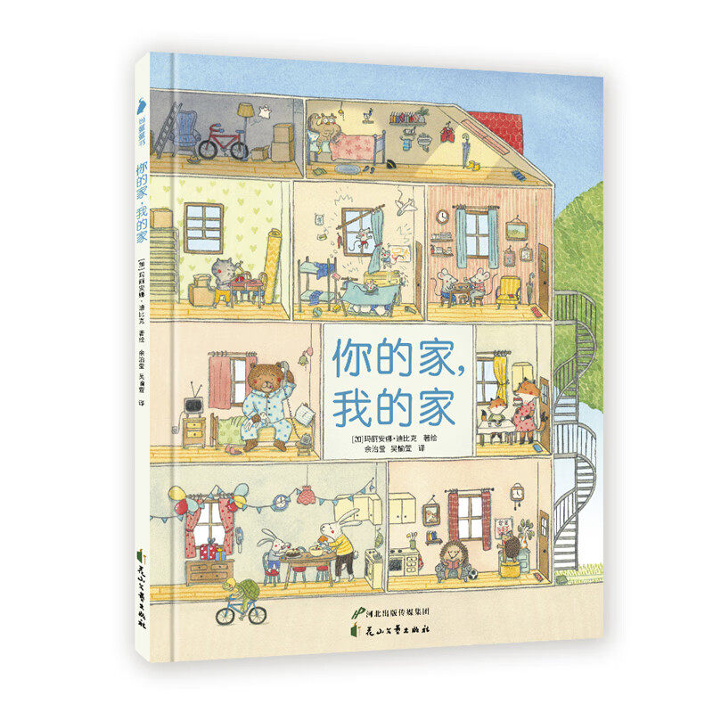你的家我的家精装硬壳绘本图书故事书老鼠邮差作者新作2-3-4-5-6周岁